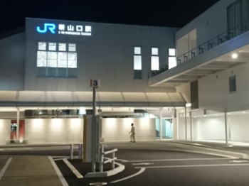 新山口に到着