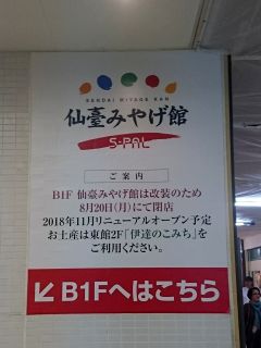 仙台みやげ館は改装中