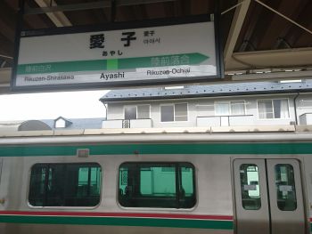 愛子駅に到着