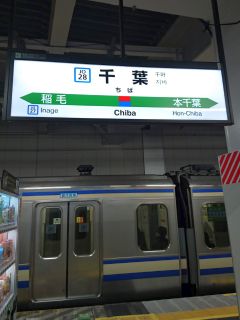 千葉駅に到着