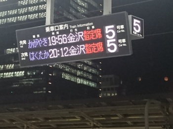 臨時かがやきで出発