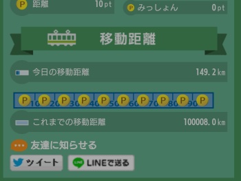 10万キロ到達