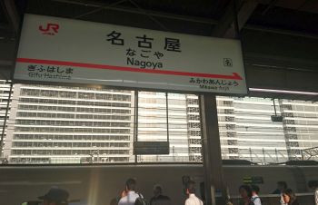 名古屋から帰ります