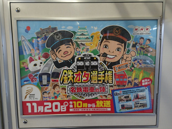 次は名鉄電車の陣!