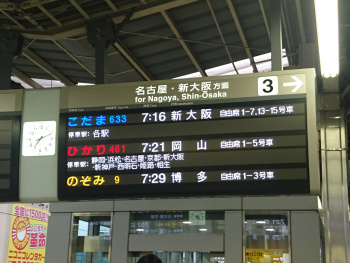 新横浜をこだまで出発