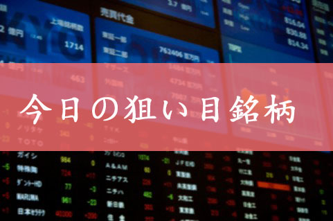 今日の狙い目銘柄