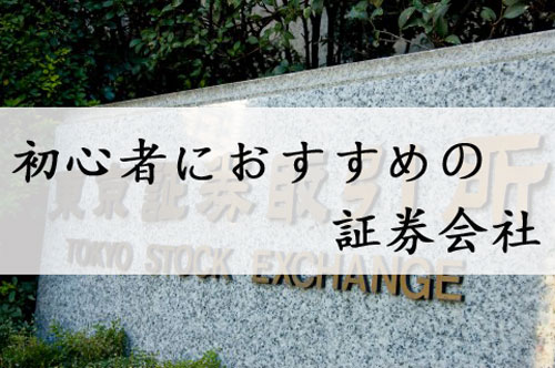 初心者におすすめの証券会社は