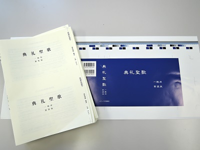 典礼聖歌 一般用 が カトリック中央協議会から発行されることになりました Ex Libris
