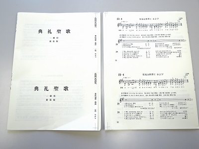 典礼聖歌（一般用）』が、カトリック中央協議会から発行されることに