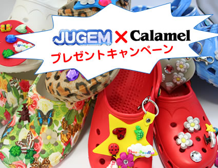JUGEM×カラメル