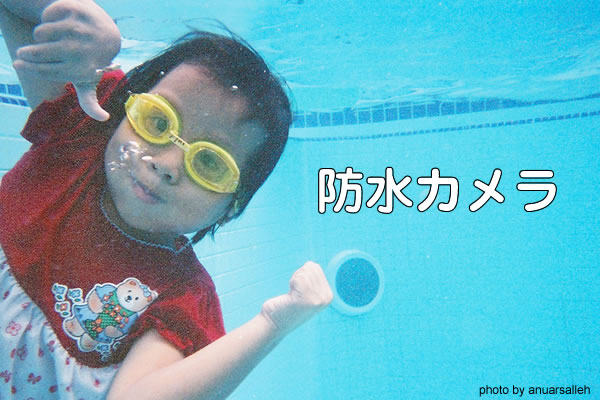 防水カメラ
