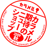 2009年秋カラメルスタッフ推薦!期待のニューショップ!