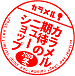 2009年冬カラメルスタッフ推薦!期待のニューショップ!