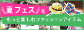 夏フェス2013