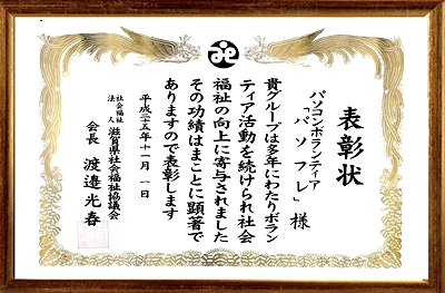 滋賀県社会福祉事業功労者等表彰「会長賞」