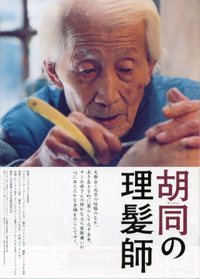 胡同の理髪師