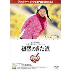 初恋のきた道