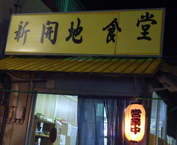 新開地食堂
