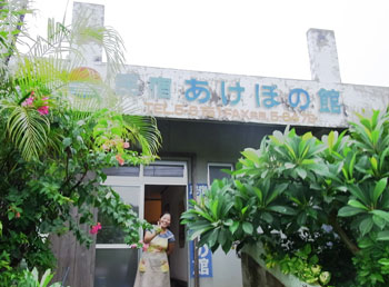 あけぼの館