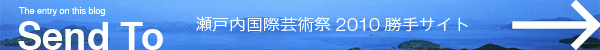 瀬戸内国際芸術祭