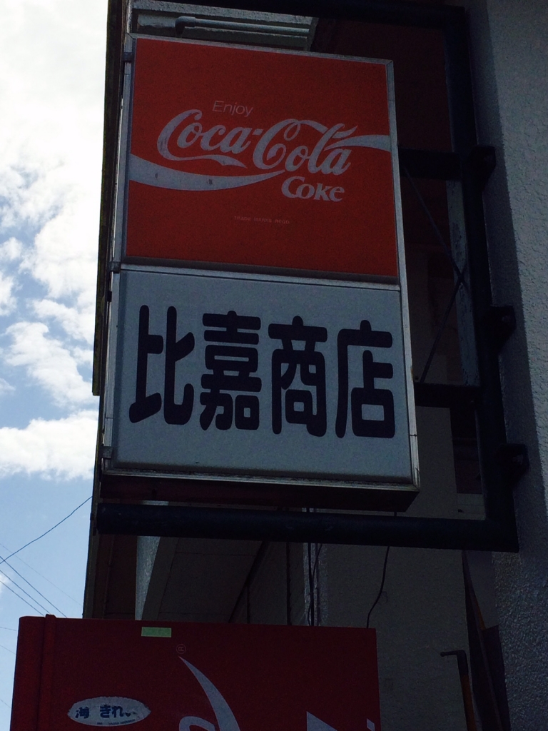 比嘉商店