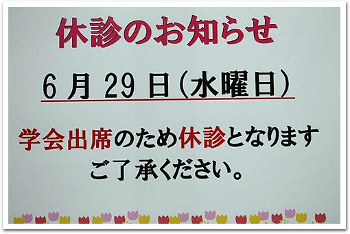 休診のお知らせ
