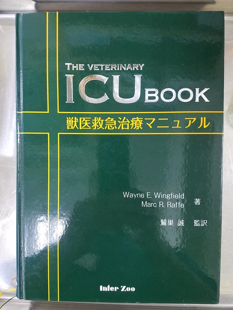 【極美品】獣医救急治療マニュアル ICUBOOK Amazon.co.jp: 獣医救急治療マニュアル : ウエイン・E.ウィング