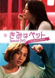 「きみはペット」 スペシャルDVD 〜ご主人様は僕のもの〜