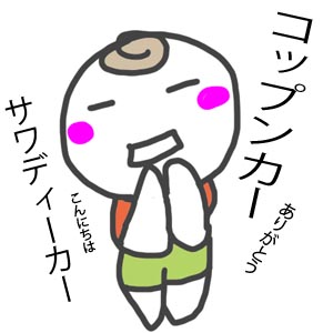 語 コップンカー タイ