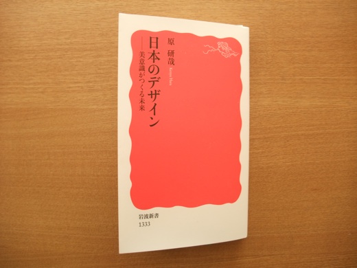 原研哉_日本のデザイン