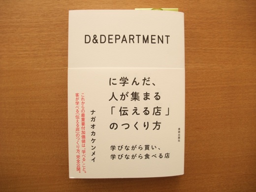 D&DEPARTMENTに学んだ、人が集まる「伝える店」のつくり方