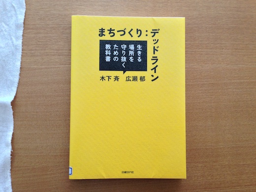 まちづくり:デッドライン