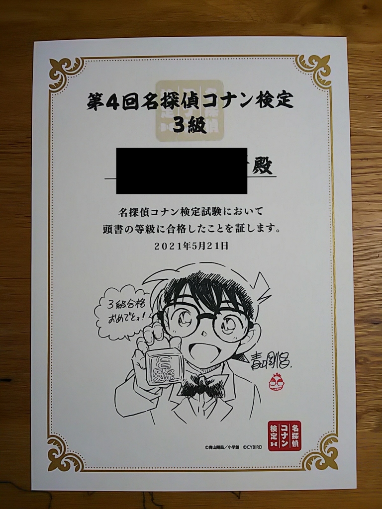 コナン検定合格証 第3回 名探偵コナン検定」先行申込開始！ ついに1級が登場