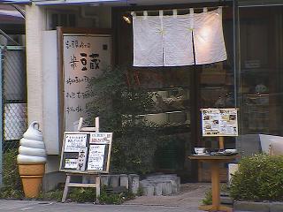 とうふや豆蔵 大曽根店 和食 カトー ランゲージスクール