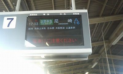 布施駅にて尼崎行