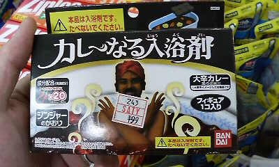 カレーなる入浴剤