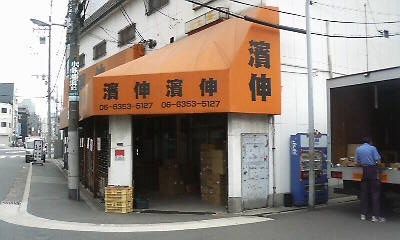 濱伸