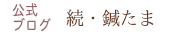 東京・表参道の鍼灸院はりきゅう 源保堂鍼灸院の公式ブログ (C)表参道・青山・原宿・外苑前・渋谷・都内・源保堂鍼灸院 肩こり・腰痛・生理痛・頭痛など