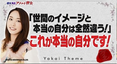新垣結衣さんの性格 イメージを暴露 櫻井有吉のアブナイ夜会8月日 新番組やドラマの視聴率 感想に物言い