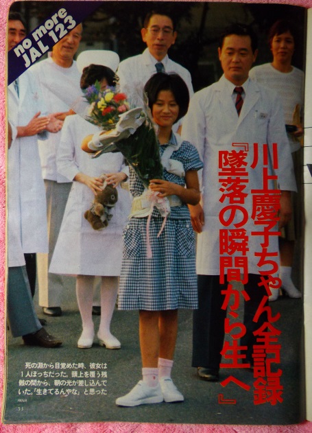 生存 事故 日航 墜落 者 機 御巣鷹墜落事故で救出、今は3児の母に 川上慶子さんの伯父が振り返る35年