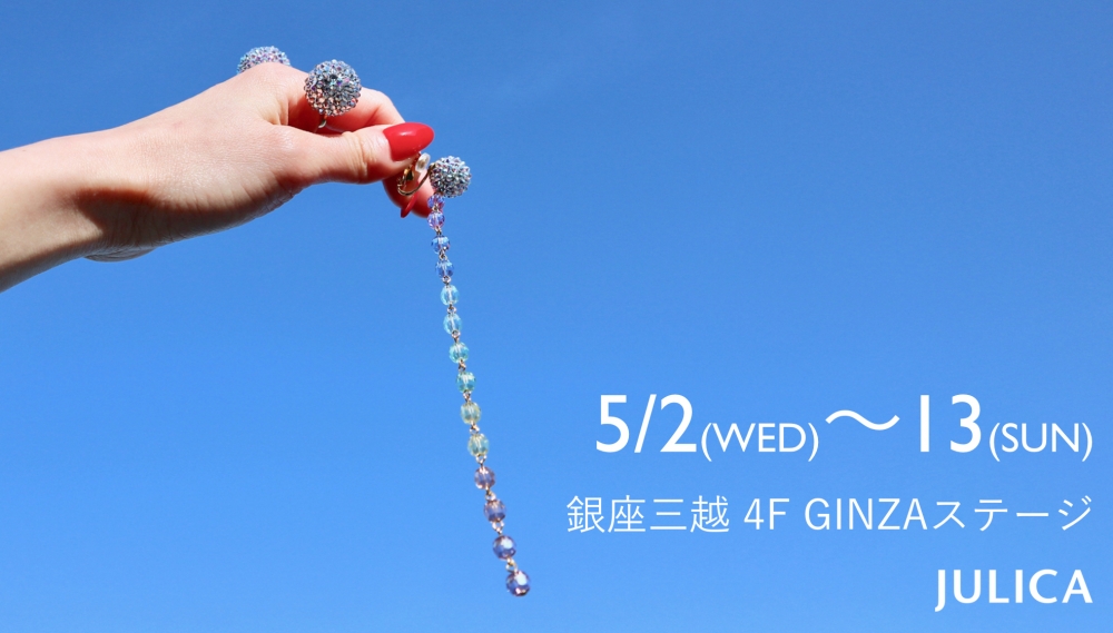 【JULICA ジュリカ】GW、銀座三越に出店いたします。