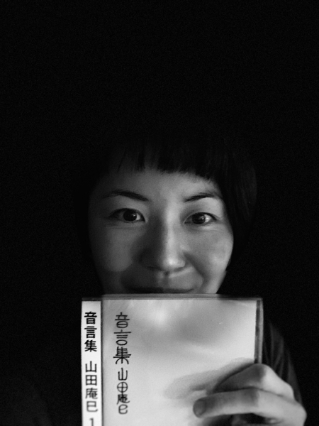 山田庵巳さん「音言集」1 | 前向き日記