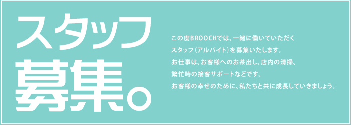 アルバイト募集