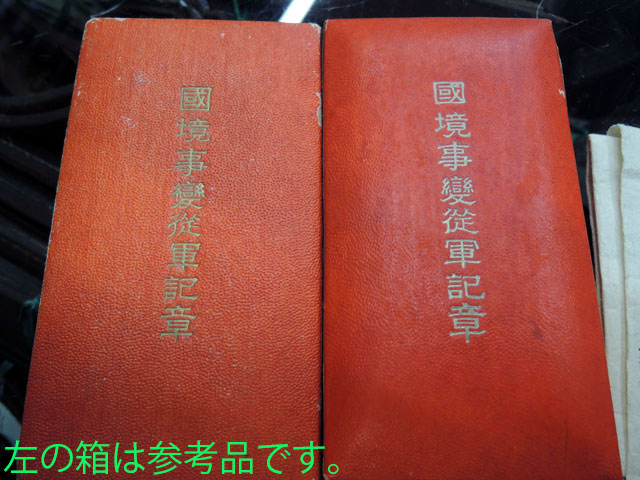勲章六点✨国境事変などまとめて 日本製？満州国製？国境事変従軍記章 | Chicago Blog