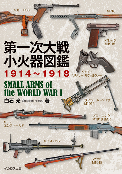 個人的に買いました! 第一次大戦小火器図鑑1914~1918 | Chicago Blog 個人的に買いました! 第一次大戦小火器図鑑1914~1918 | Chicago Blog