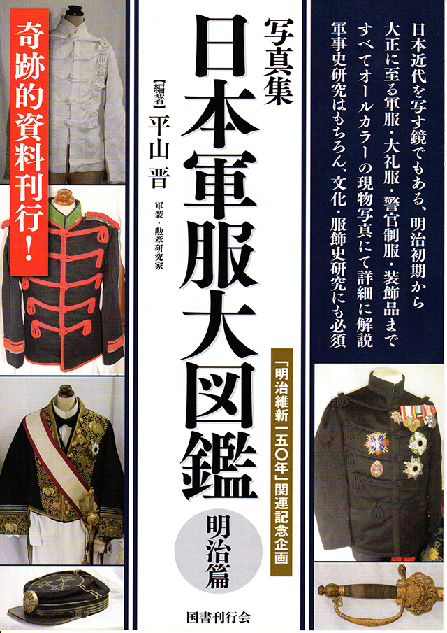 日本軍服大図鑑