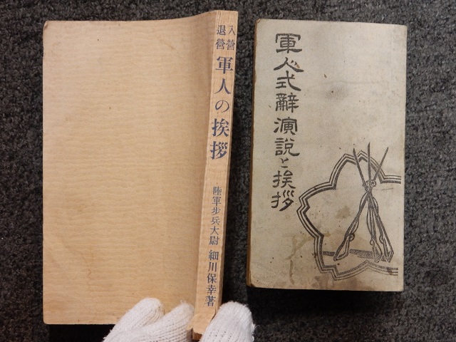 <貴重>昭和15年 初版 入營出征「軍人挨拶の仕方」 陸軍歩兵大尉 細川保幸著