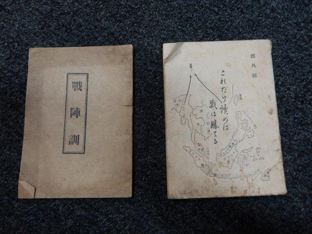 戦陣訓 陸軍省検閲済 陸軍大臣東條英機　昭和十六年 生きて虜囚の辱めを受けず 戦陣訓 陸軍省検閲済 陸軍大臣東條英機 昭和十六年 生きて虜囚の