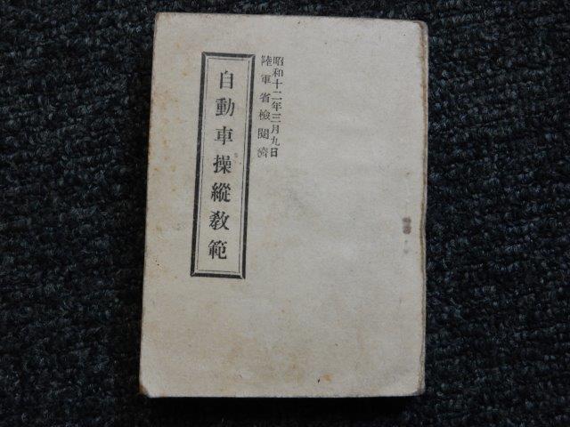 陸軍教本54冊セット…(その④自動車操縦教範、騎兵連隊教練規定、捜索