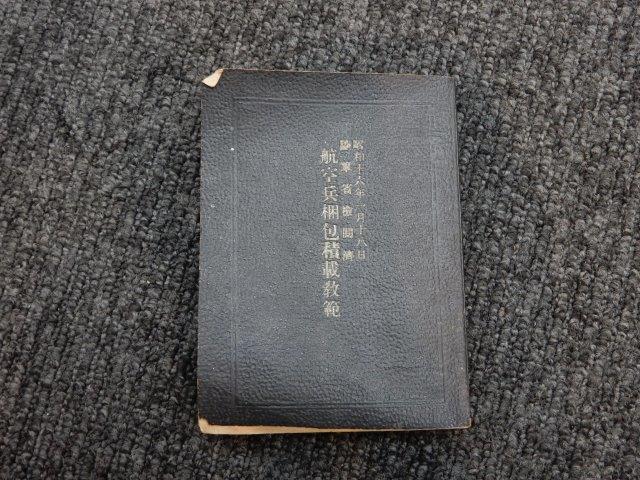 日本陸軍の航空兵梱包積載教範 (昭和十六年陸軍省検閲済) | Chicago Blog